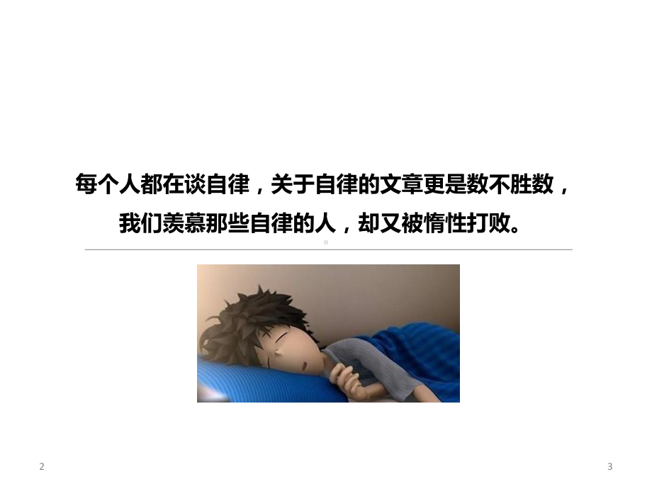 自律给我自由优秀课件.ppt_第3页