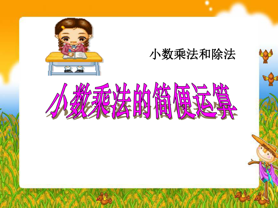 小数乘法的简便运算课件.ppt_第1页