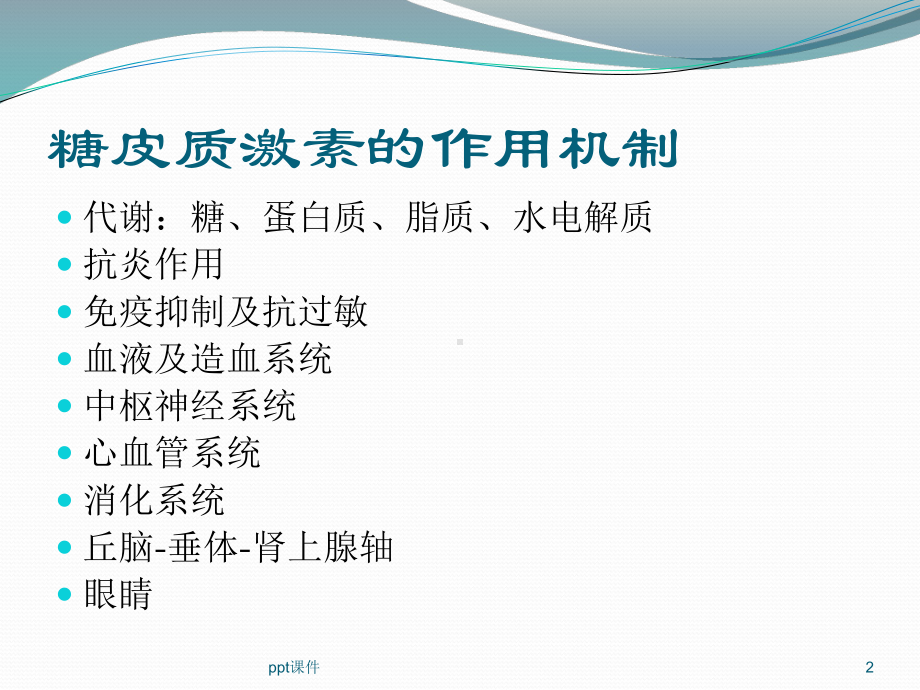 糖皮质激素的常见副作用(课件.ppt_第2页