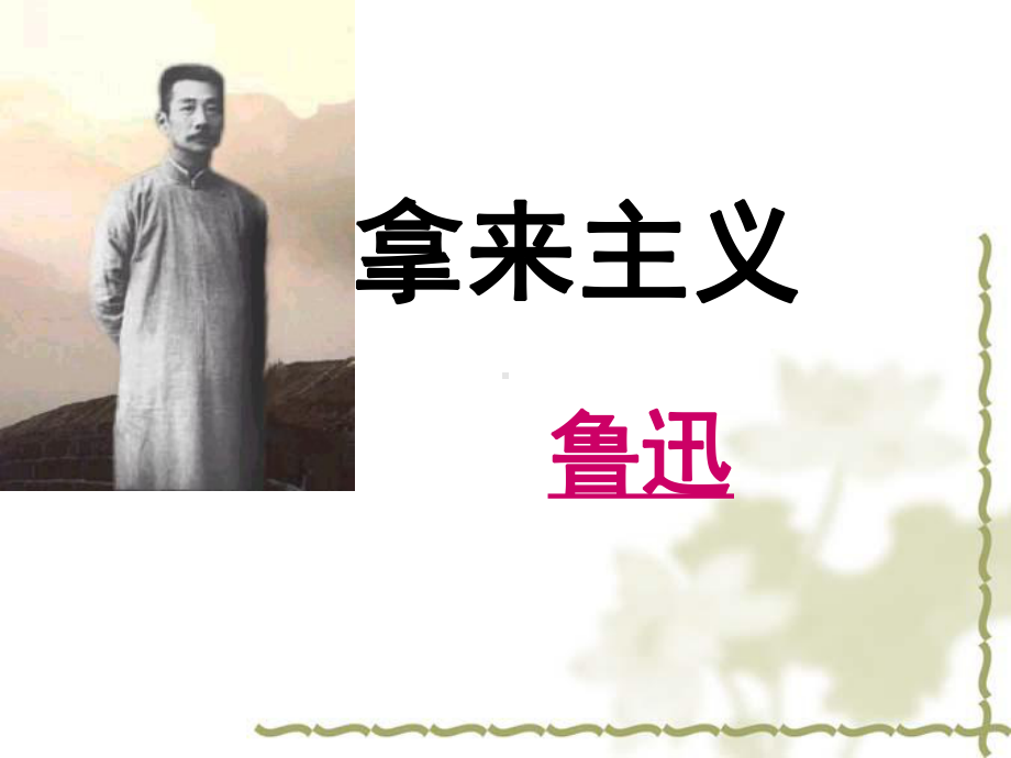 拿来主义公开课课件.ppt_第2页