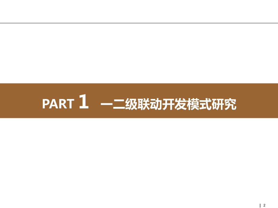 土地一二级联动开发模式研究及案例赏析课件.pptx_第2页