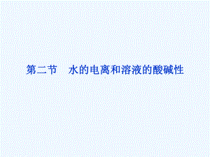 高三第一轮复习第八章水溶液中的离子平衡第二节水的电离和溶液的酸碱性课件.ppt