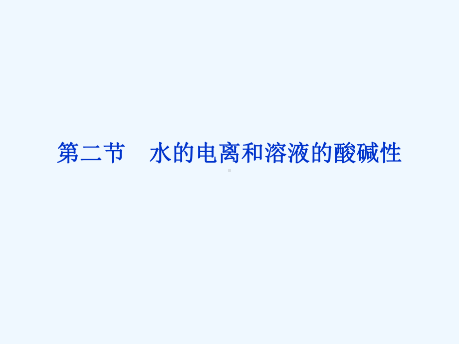 高三第一轮复习第八章水溶液中的离子平衡第二节水的电离和溶液的酸碱性课件.ppt_第1页