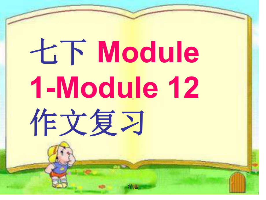 整理外研版英语七下期末复习+模块作文汇总(Module+1-Module+12)课件.ppt（纯ppt,不包含音视频素材）_第1页