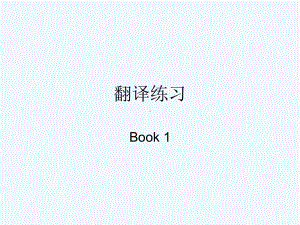 现代大学英语精读1课后习题句子翻译课件.ppt（纯ppt,可能不含音视频素材文件）