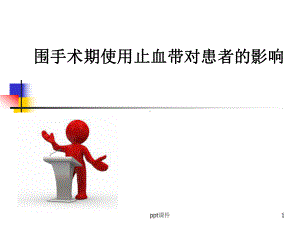 术中使用止血带对患者的影响课件.ppt