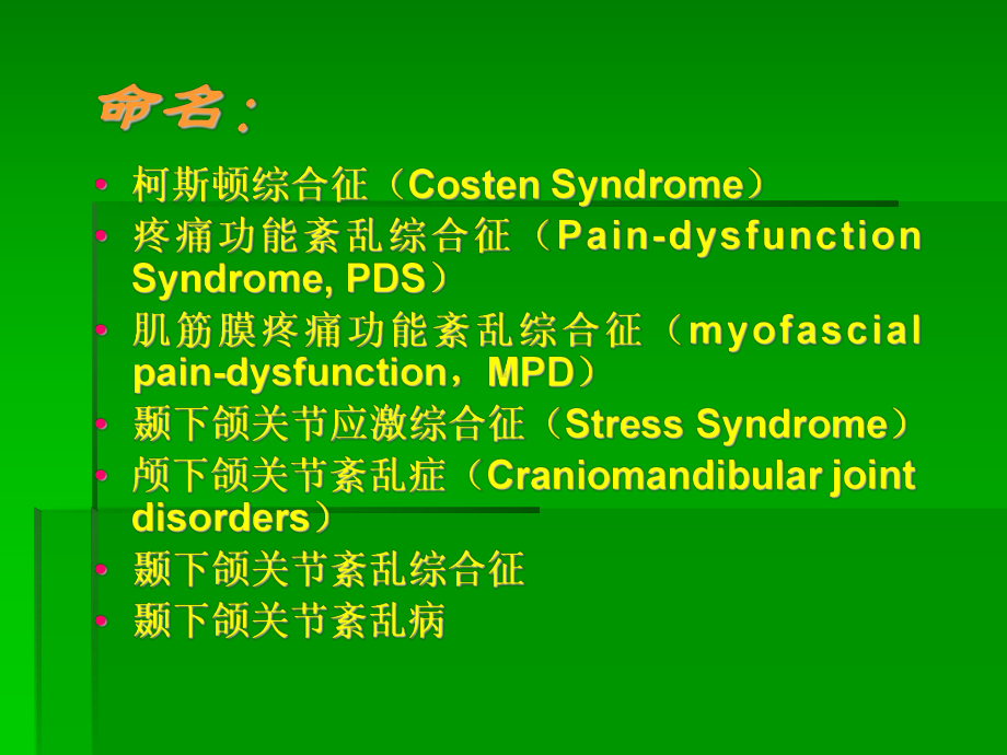 颞下颌关节紊乱病课件.ppt_第2页