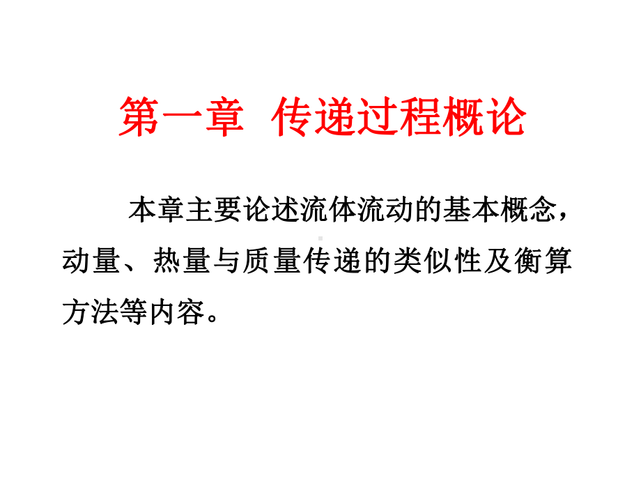 化工传递过程基础第三版课件.ppt_第2页