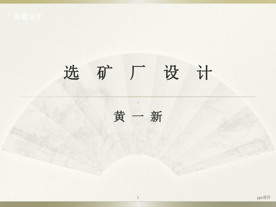 选矿厂设计课件.ppt_第1页