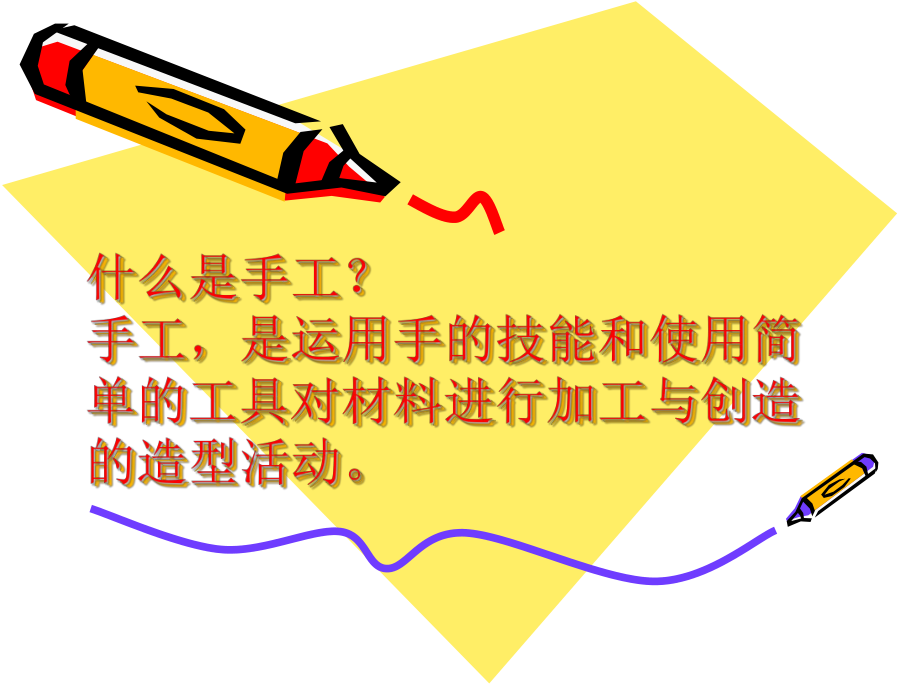 手工制作课件.ppt_第1页