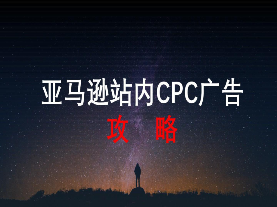 亚马逊站内CPC广告攻略共课件.ppt_第1页