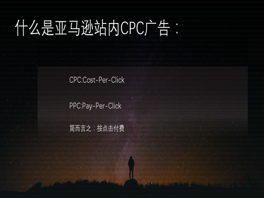 亚马逊站内CPC广告攻略共课件.ppt_第3页