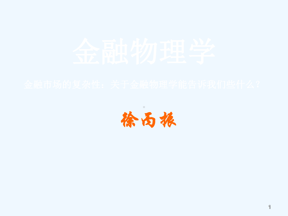 第一章金融市场的复杂性课件.ppt_第1页