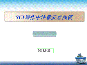 浅谈SCI写作注意要点课件.ppt