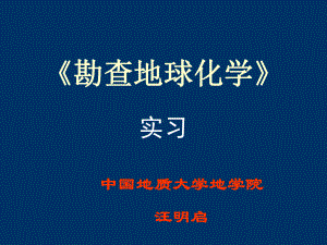 实习一地球化学剖面图绘制课件.ppt