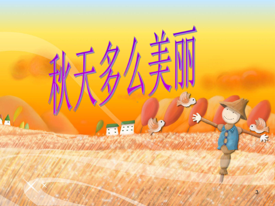 幼儿园大班—美丽的秋天(课堂)课件.ppt_第3页