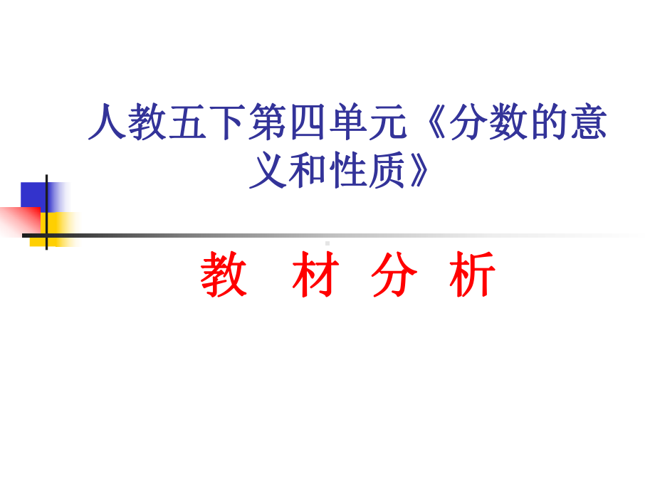 新人教五下第四单元《分数的意义和性质》教材解析课件.ppt_第1页