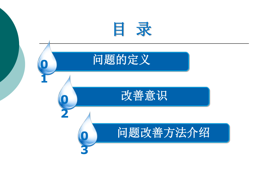 问题意识与改善课件.ppt_第2页