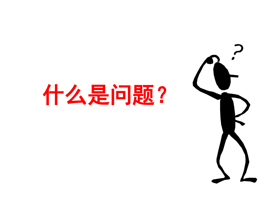 问题意识与改善课件.ppt_第3页