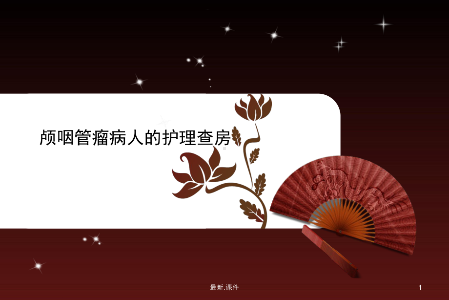 强烈推荐颅咽管瘤护理查房课件.ppt_第1页