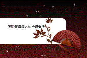 强烈推荐颅咽管瘤护理查房课件.ppt