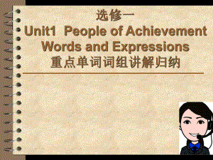 人教版英语选择性必修第一册-UNIT-1-People-of-Achievement单词短语讲解课件.ppt（纯ppt,不包含音视频素材）