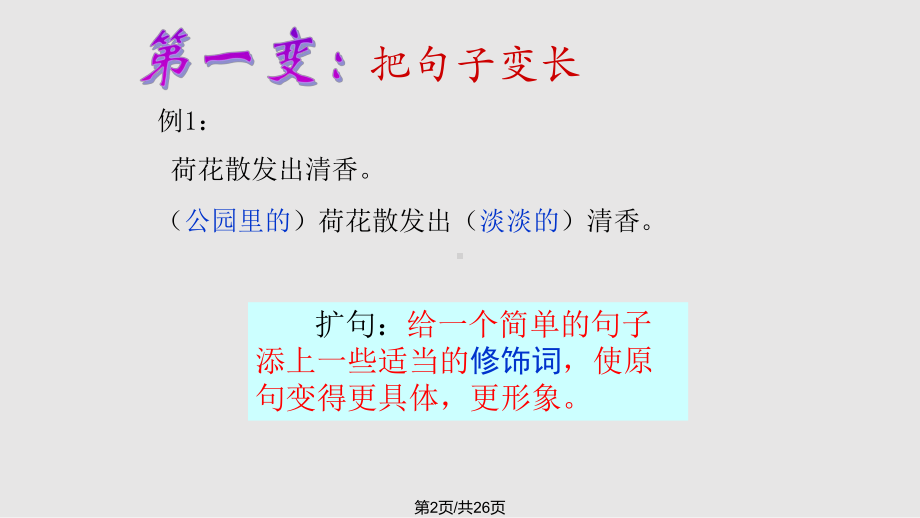 三年级下语文句子变换复习学习课件.pptx_第2页