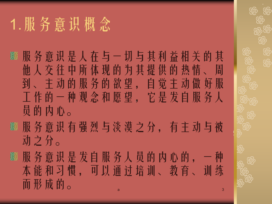 服务意识的重要性课件.ppt_第3页