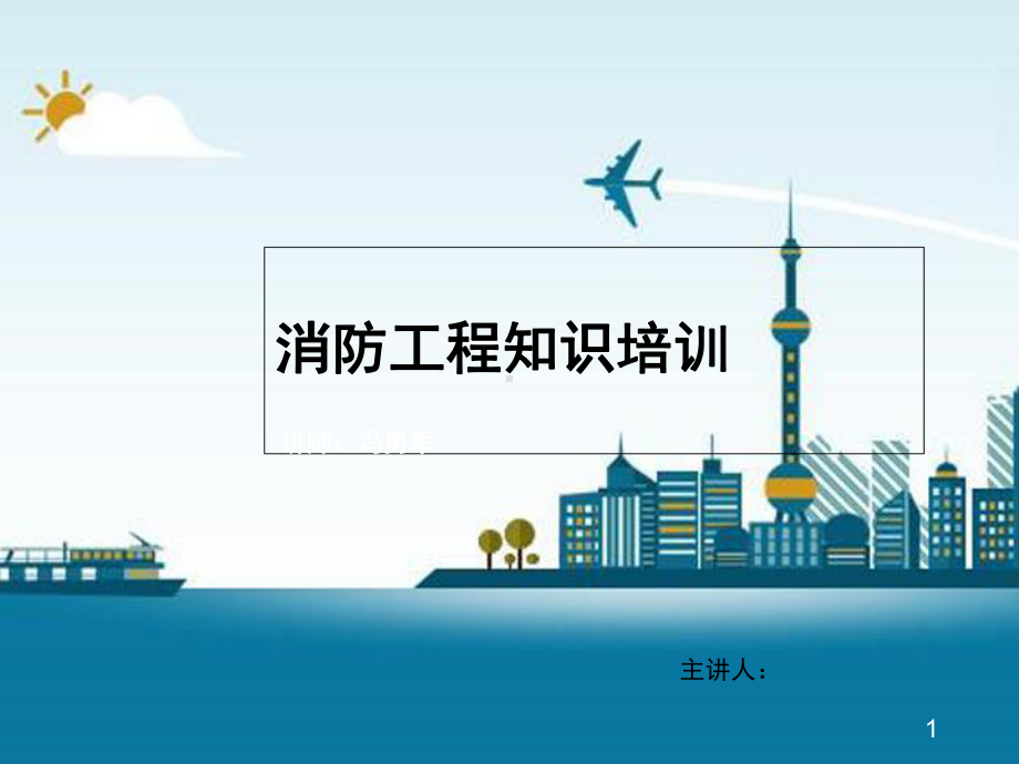 消防工程知识培训(课堂)课件.ppt_第1页