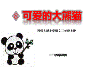 可爱的大熊猫课件.pptx