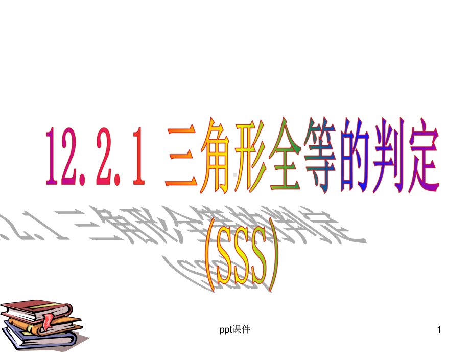 三角形全等的判定(SSS)课件.ppt_第1页