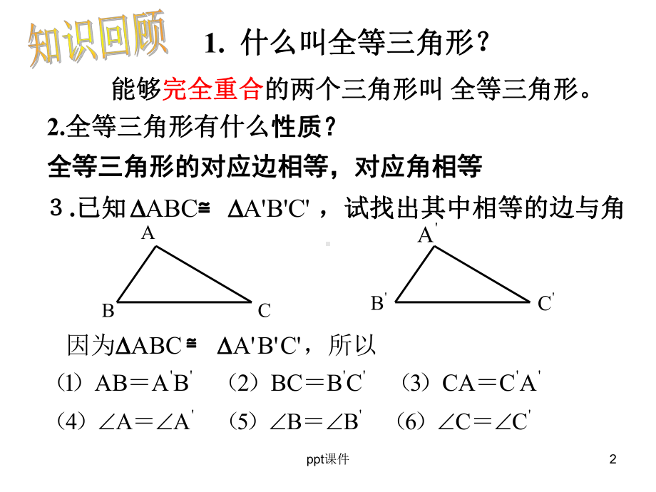 三角形全等的判定(SSS)课件.ppt_第2页