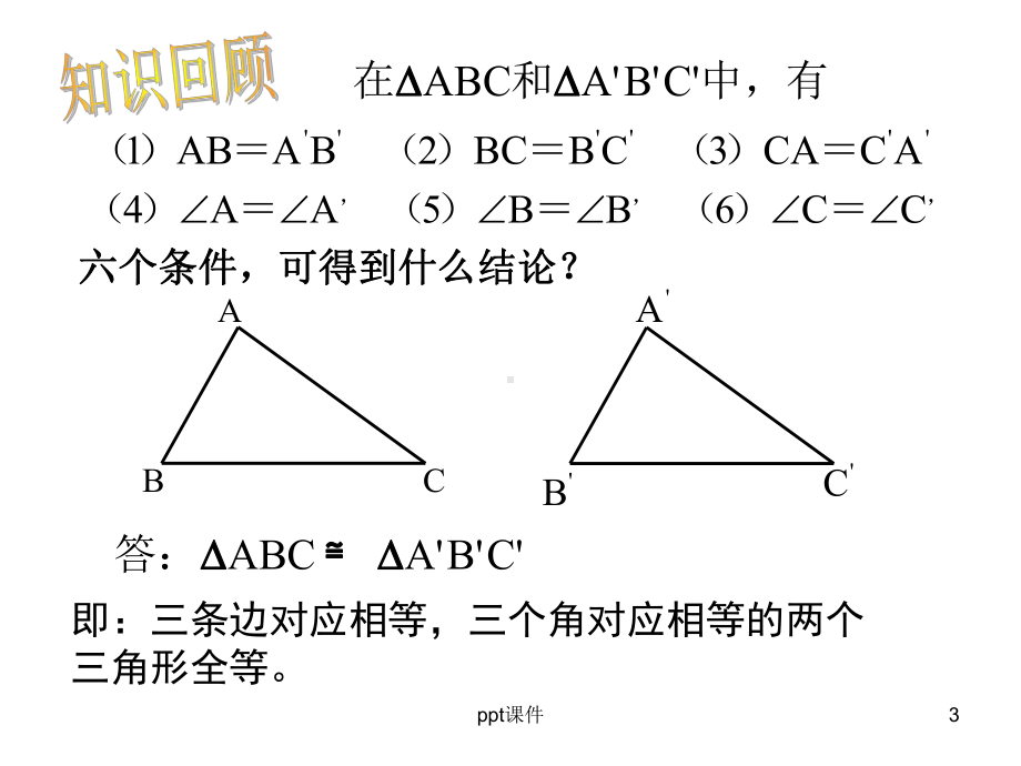 三角形全等的判定(SSS)课件.ppt_第3页