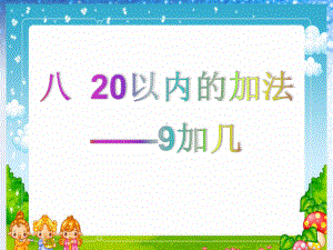 最新冀教版一年级数学上册《-20以内的加法-进位加法-9加几》研讨课件-0.pptx