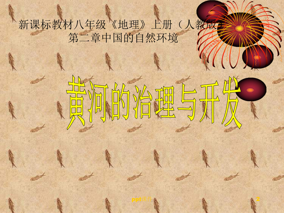 人教版八年级地理上册：黄河的治理与开发课件.ppt_第2页