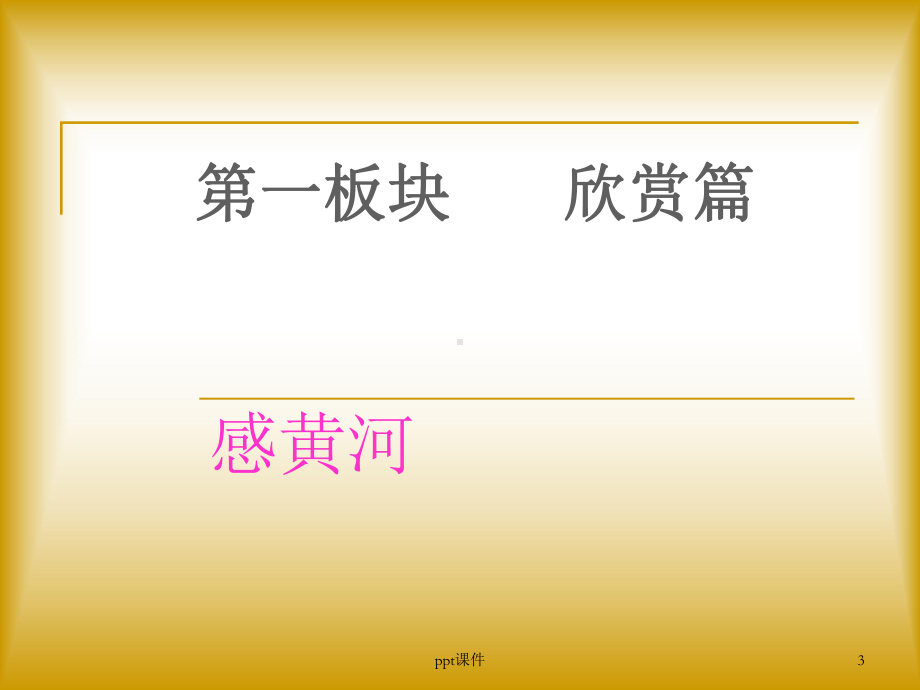 人教版八年级地理上册：黄河的治理与开发课件.ppt_第3页