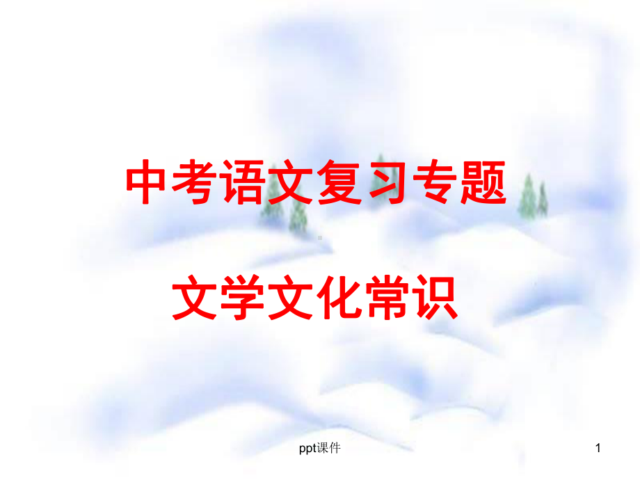 中考语文文学常识专题复习课件.ppt_第1页