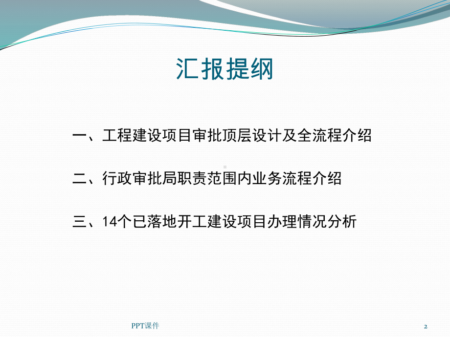 工程建设项目审批流程讲解课件.ppt_第2页