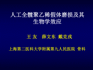 人工全髋聚乙稀假体磨损及其生物学效应课件.ppt