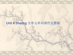 人教版新课标选修七unit4-sharing-单词课件-.ppt（纯ppt,不包含音视频素材）