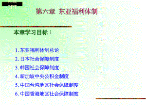 东亚福利体制概述课件.ppt