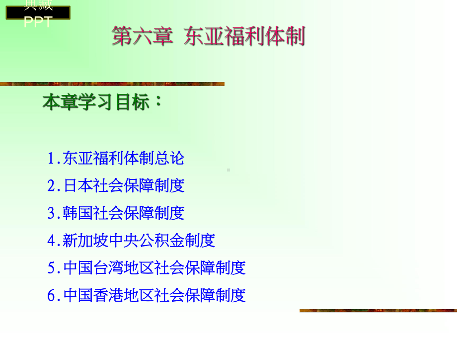 东亚福利体制概述课件.ppt_第1页