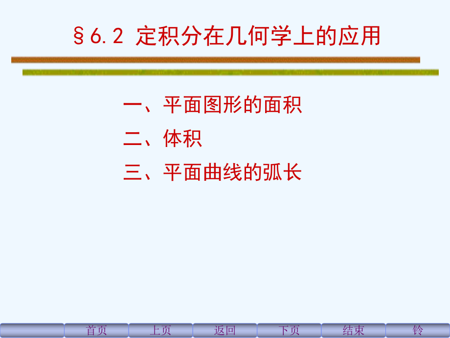 同济六版高等数学第六章第二节课件.ppt_第1页