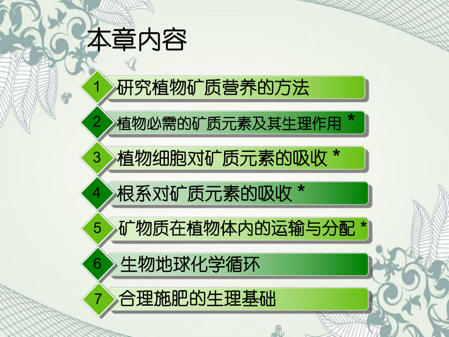 植物的矿质营养大型植物生理生态学课件.ppt_第2页