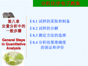 高教分析化学第八章定量分析步骤课件.ppt