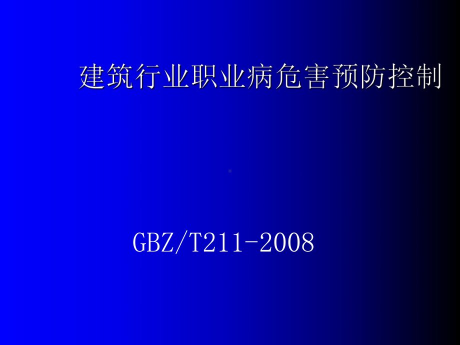 建筑行业职业病危害预防控制转课件.ppt_第1页