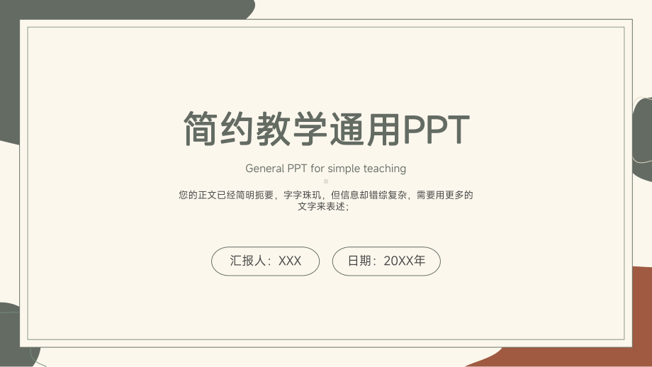 简约教学通用PPT.pptx_第1页