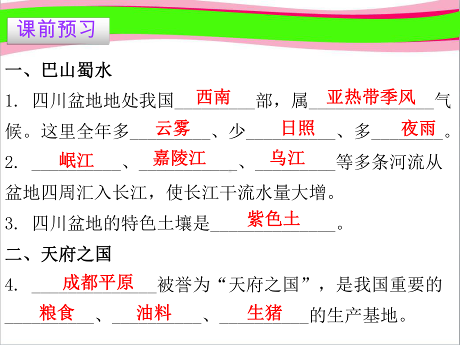 粤教版八年级地理下册第7章第3节四川盆地课件新版粤教版.ppt_第3页