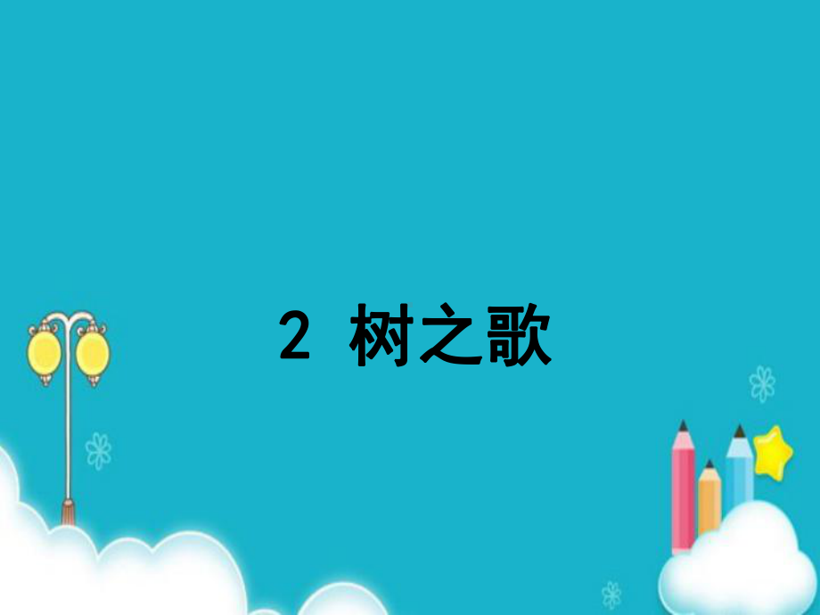 新版部编版二年级上册语文（识字树之歌课件）.pptx_第1页