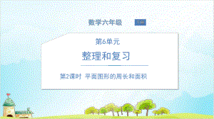 人教版六年级下册数学-平面图形的周长和面积课件.ppt